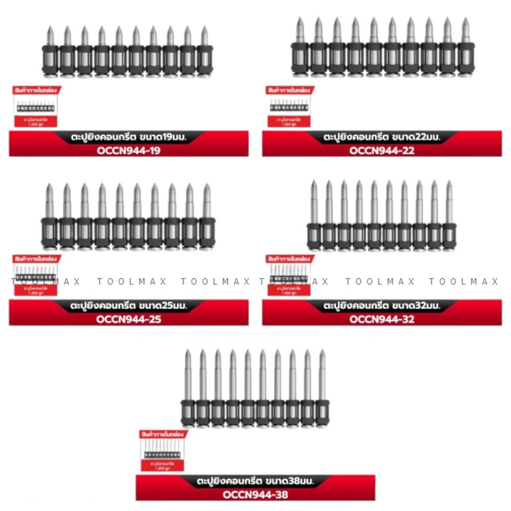 OSUKA ตะปูยิงคอนกรีต / แผ่นเหล็ก ขนาด 22/25/32/38 mm. บรรจุ 1000 ลูก/กล่อง สำหรับเครื่องยิงตะปูคอนกรีต OCCN944-Y1