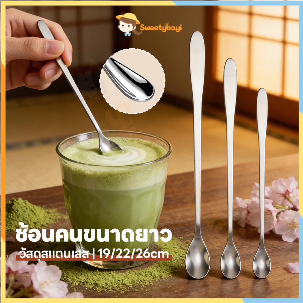 SWEETYBAYI ช้อนคนด้ามยาว stainless steel stirring spoon 19cm/22cm/26cm ช้อนผสมด้ามยาว ใช้งานสะดวก ช้อนชงด้ามยาว