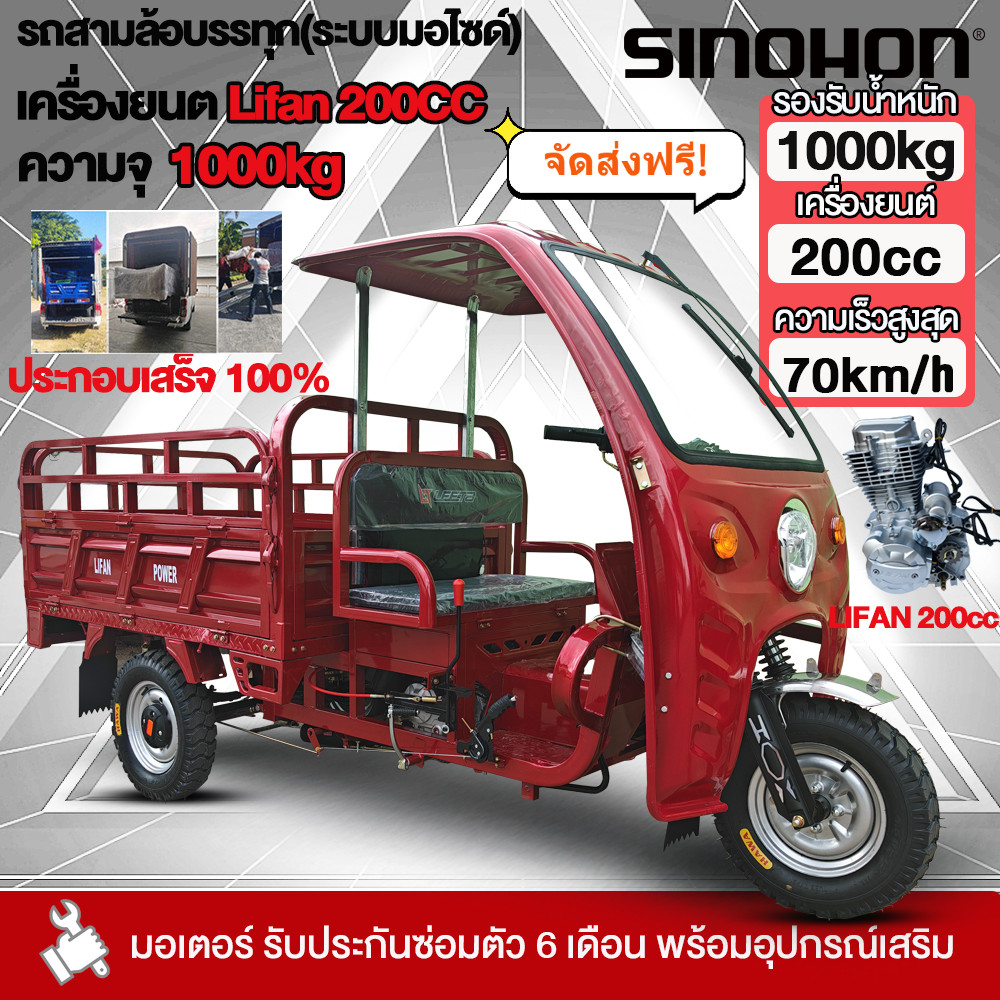 จัดส่งตัวรถทั้งคัน+จัดส่งฟรี】SINOHON รถสามล้อน้ำมัน LIFAN200CC รถสามล้อบรรทุก รถสามล้อน้ำมัน70km/h ส