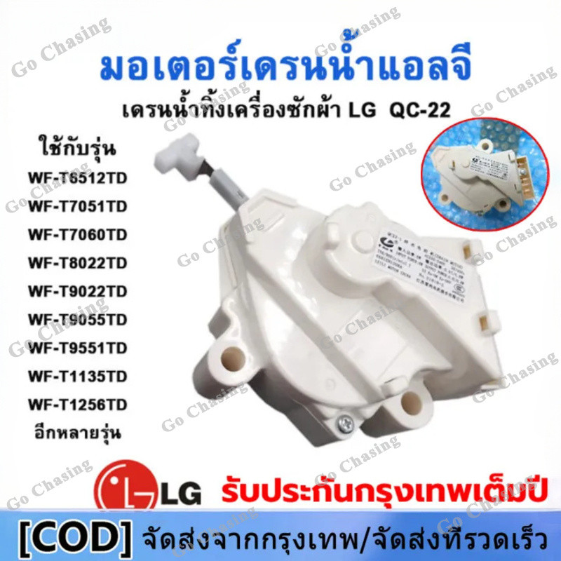 มอเตอร์เดรนน้ำทิ้ง LG DRAIN MOTER QC22 มอเตอร์ดึงน้ำทิ้งแอลจี 3ขั้ว AC 220V อะไหล่เครื่องซักผ้า เครื่องซักผ้าแอลจีฝาบน
