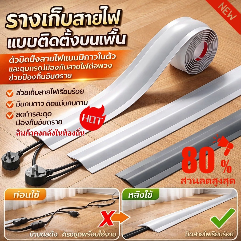 🔥ซื้อ 1 แถม 3/COD🔥รางจัดการสายเคเบิลแบบยืดหยุ่น【มองไม่เห็น/ป้องกันการเหยียบย่ำ】ปลอดภัยและสวยงาม/ฝาครอบรางสายเคเบิลตกแต่ง/ที่จัดระเบียบสายเคเบิล/ติดตั้งบนพื้นผิว วัสดุ PVC นุ่ม ติดตั้งง่าย ไม่ทำให้พื้นผิวเสียหาย