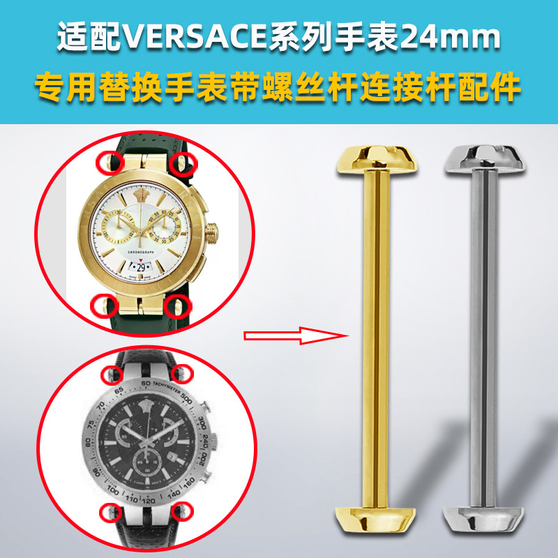 Liangmeilai ปรับให้เข้ากับ VERSACE VERSACE VERSACE Series Watch Screw Rod Strap Stainless Steel Conn