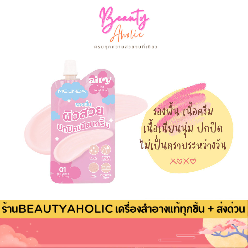 💟ของแท้ | ส่งด่วน💟 รองพื้น เนื้อครีมMeilinda Airy Fitting Foundation แบบซอง (MC8021)