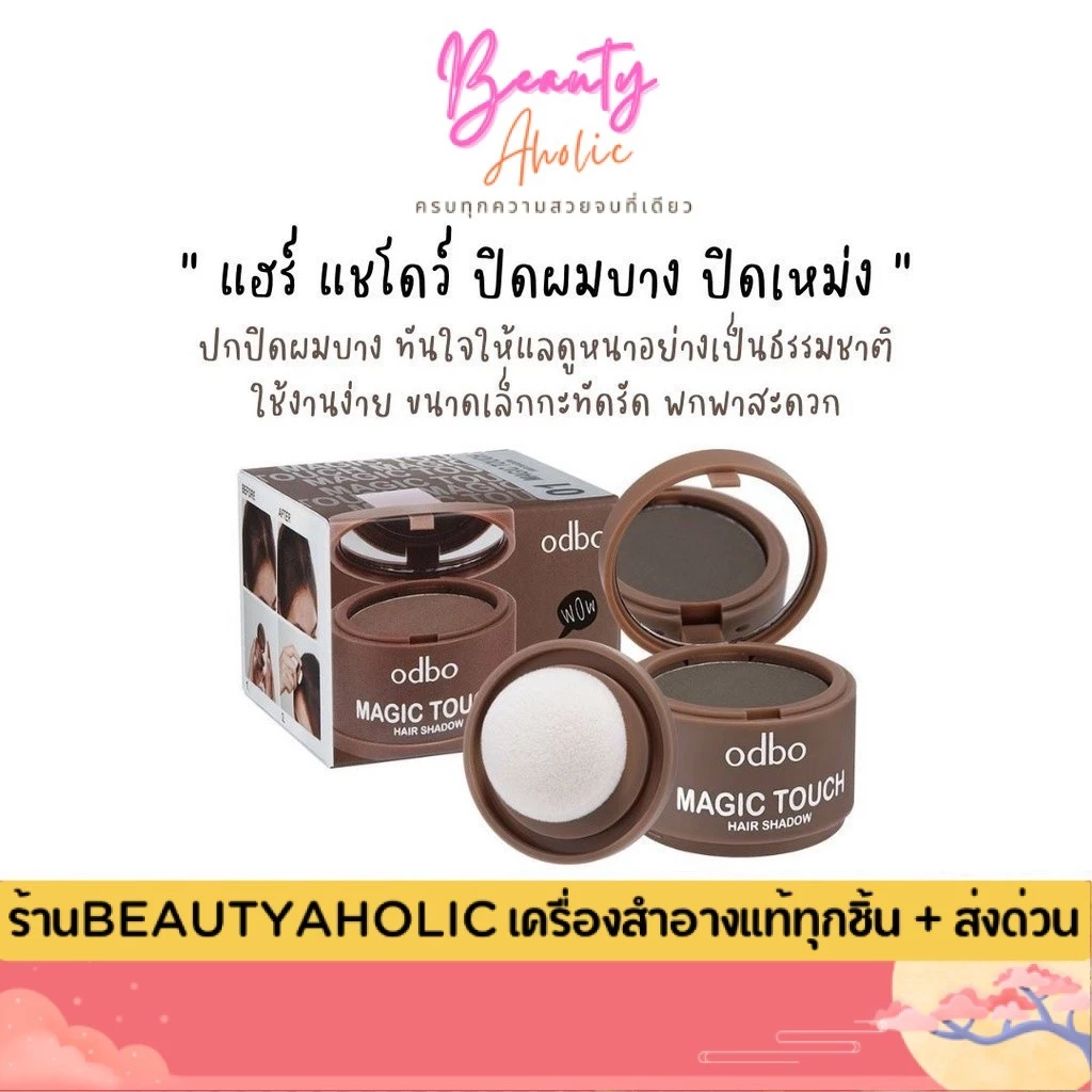 💟ของแท้ | ส่งเร็ว💟 แฮร์ แชโดว์ ปิดผมบาง ปิดเหม่ง เสริมความมั่นใจ Odbo Magic Touch Hair Shadow (OD1-107)