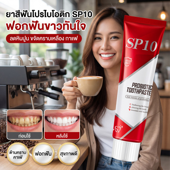 [ลดกลิ่นปาก ]ยาสีฟันโปรไบโอติก SP10 ฟอกฟันขาวทันใจ ลดหินปูน ขจัดคราบเหลือง กาแฟ ดูแลช่องปาก Whitenin