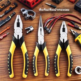 6นิ้ว/8นิ้ว คีมอเนกประสงค์ คีมปากจิ้งจก/คีมตัดลวด คีมปอกสายไ…