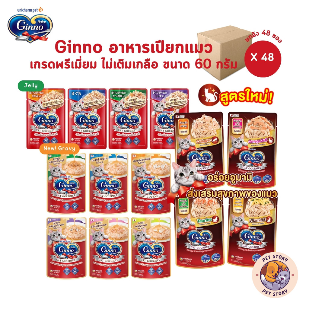 Ginno กินโนะ [ยกลัง 48 ซอง] อาหารเปียกแมว เกรดพรีเมี่ยม ไม่เติมเกลือ ขนาด 60 g