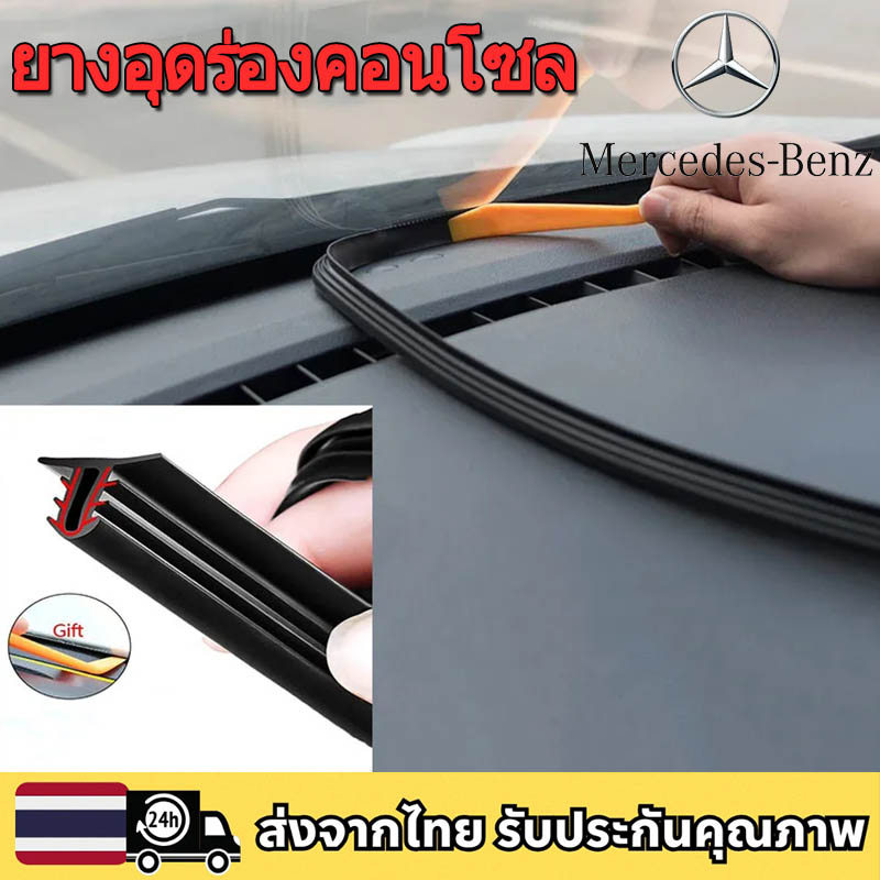 Mercedes-Benz EQE EQS A C E S CLASS GLA GLC GLE GLS CLE CLS ยางอุดร่องคอนโซล ยางกันเสียงคอนโซลหน้า ล