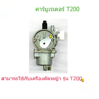 คาบูt200 แท้ คาร์บูเรเตอร์เครื่องตัดหญ้า ของแท้คาร์บูเรเตอร์ T200 sprayer เครื่องตัดหญ้า 2 จังหวะ