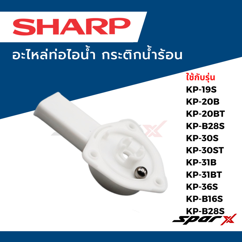 Sharp อะไหล่ท่อไอน้ำ กระติกน้ำร้อน  ใช้กับรุ่น KP-19S / KP-20B / KP-20BT / KP-B28S  / KP-30S / KP-30