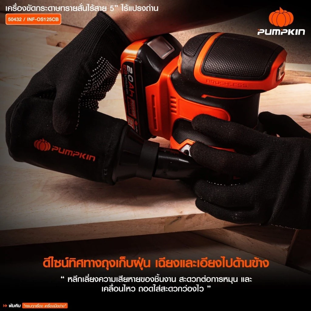 PUMPKIN เครื่องขัดกระดาษทรายกลมไร้สาย 5 นิ้ว INF-OS125CB 20V thumbnail 9