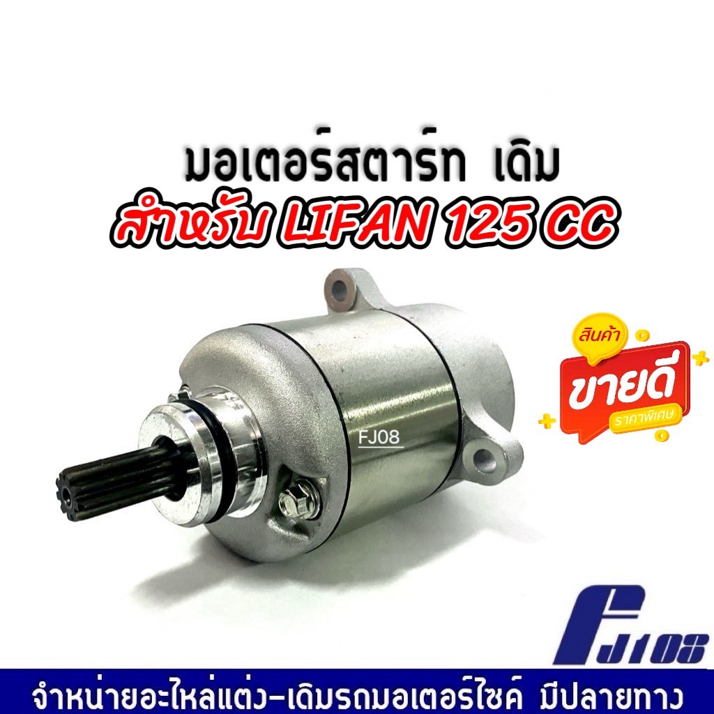 ไดสตาร์ท หรือ มอเตอร์สตาร์ท LIFAN 125 ทุกรุ่น Lifan 125 มอเตอร์สตาร์ท สำหรับรถ ไลฟาน 125 พร้อมติดตั้