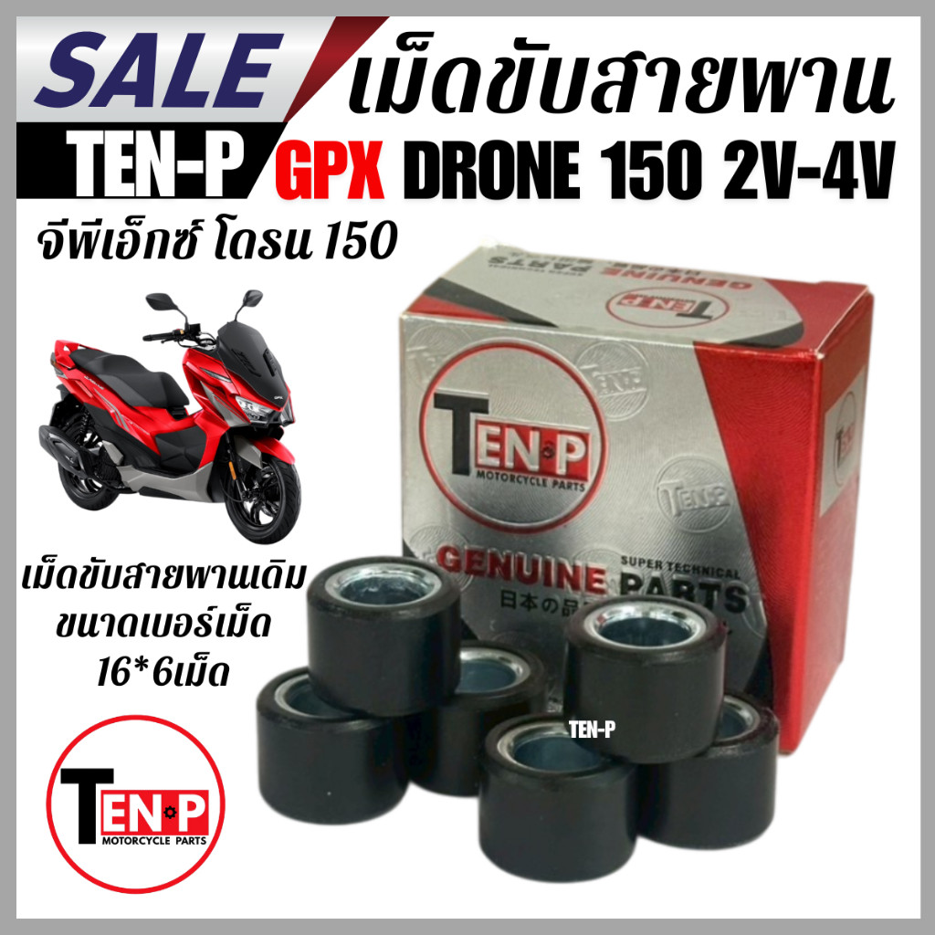 เม็ดตุ้มถ่วงน้ำหนัก เดิม สำหรับ GPX drone 150 2V-4V ขนาดเบอร์เม็ด 16*6เม็ด เม็ดขับสายพานเดิม