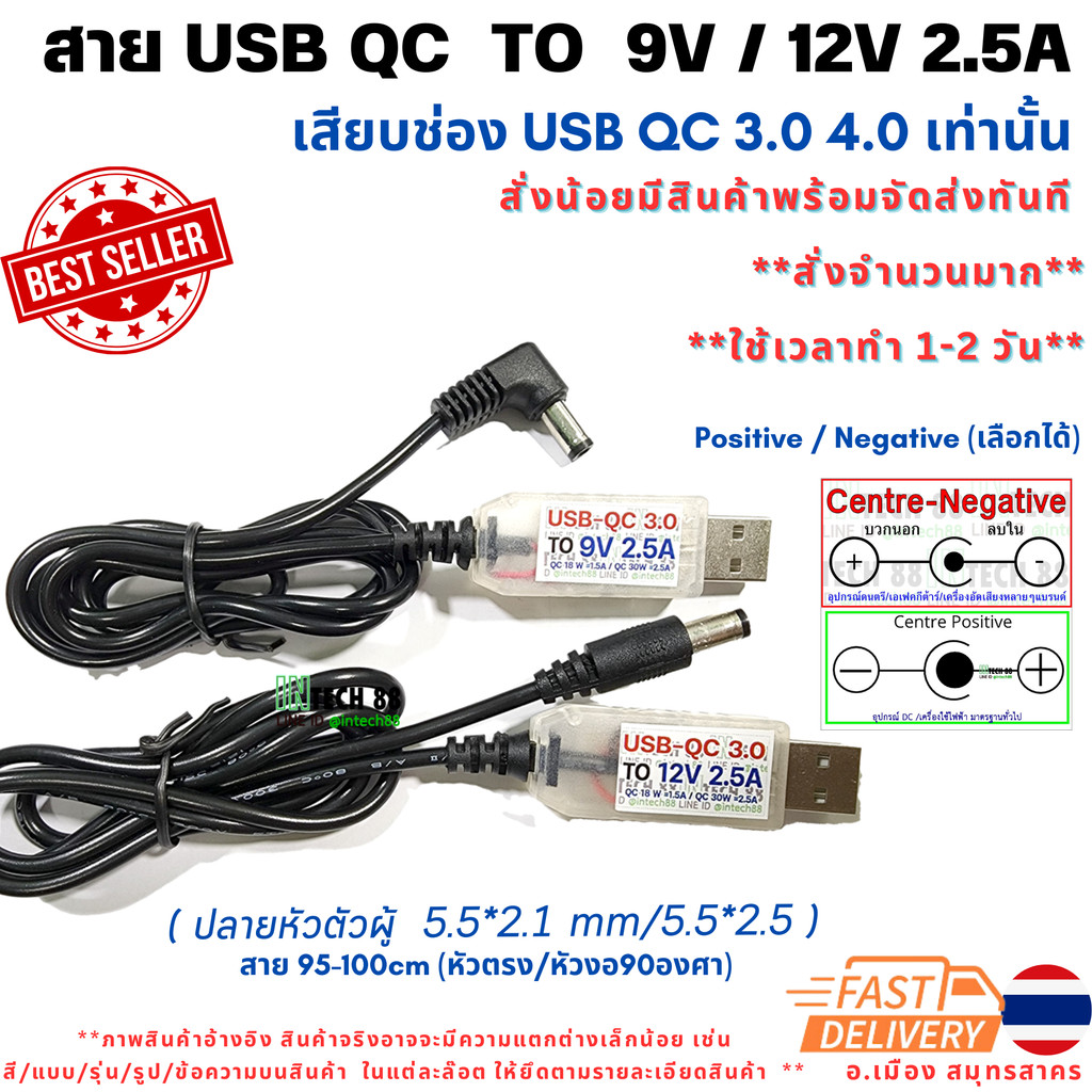 สาย trigger USB QC  to 9V 12V 1.5-3A MAX (USB QC ) Jack 5.5x2.1-2.5mm ยาว 90-95cm Positive/Negative เลือกได้