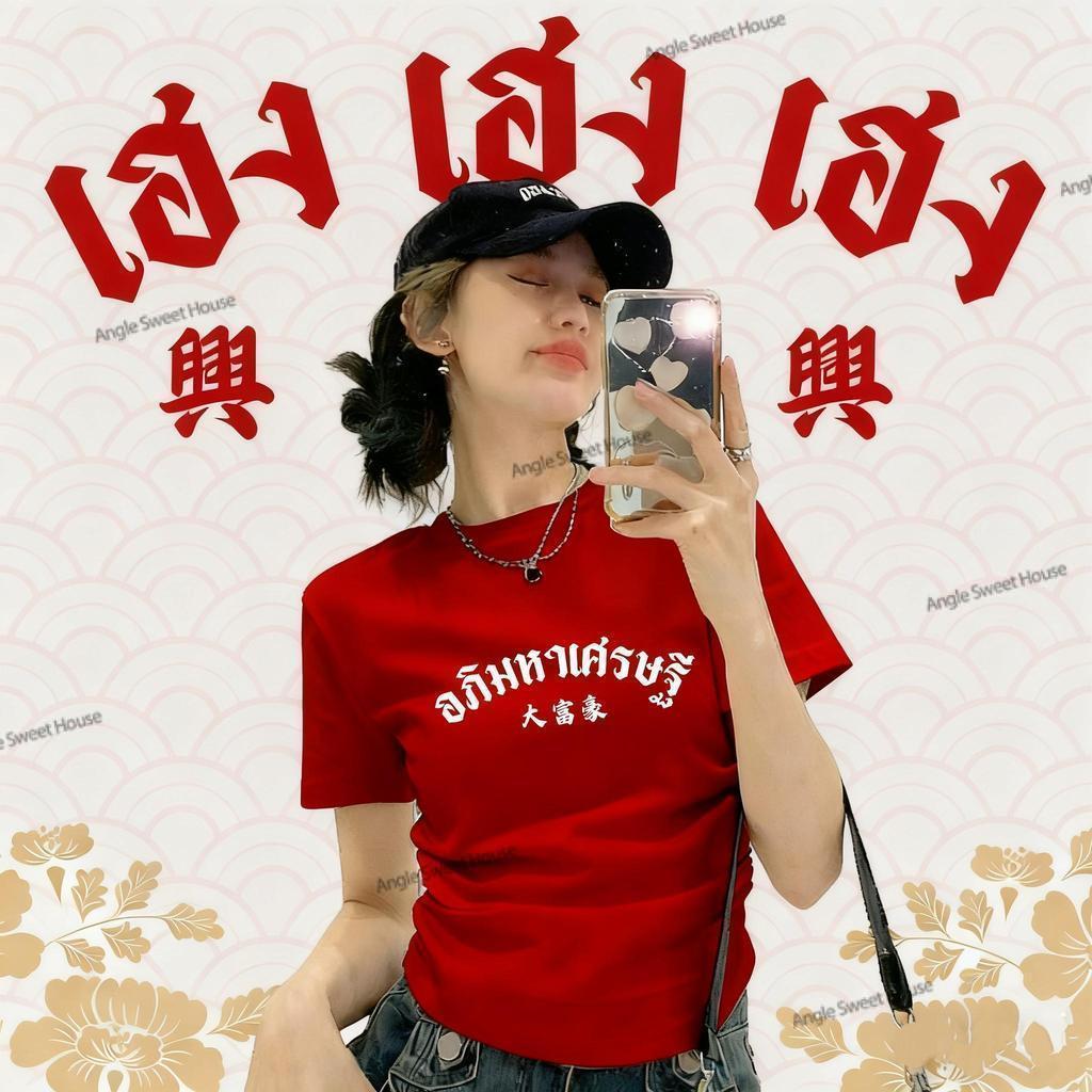 (COD)เสื้อยืดแขนสั้นปีใหม่ฟัชั่นสไตล์อเมริกัน พิมพ์ลายปีใหม่สุดฮิต ทรงติดตัวปรับรูปตรงไหล่ สาวๆสวมใส่สวยฤดูร้อน P2