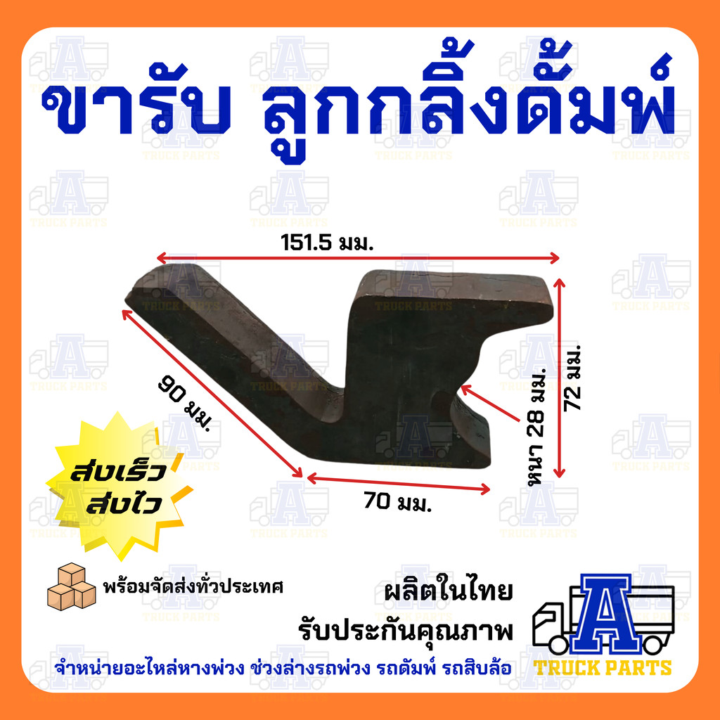 ชุดลูกกลิ้งและขารับลูกกลิ้งดั้มพ์ อะไหล่รถสิบล้อ รถหกล้อ รถปิคอัพดั้มพ์ รุ่นเหล็กหล่อหนาพิเศษ ขนาดโต 70มม. และ 56มม. … ราคา ถูกที่สุด ดีลบีเคเค แกลเลอรีภาพที่ 9