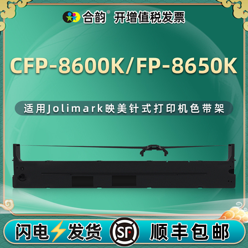 เหมาะสําหรับ Yingmei JMR142 กรอบริบบิ้น CFP-8600K ประเภทพินตลับหมึกเครื่องพิมพ์ FP-8650K กรอบริบบิ้น