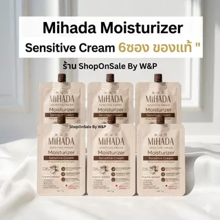 (ราคายกกล่อง6ซอง) MIHADA มิฮาดะ มอยส์เห็ด มอยซ์เจอร์ไรเซอร์เนื้อครีม Moisturizer Sensitive Cream
