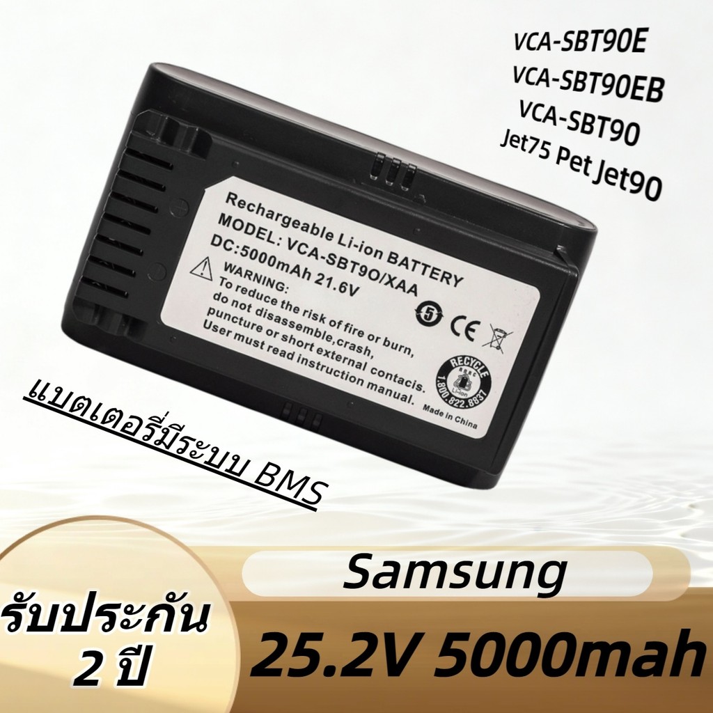 แบตเตอรี่ Samsung VCA-SBT90 5000mAh 25.2V สำหรับ Jet90 Jet75 VS9000