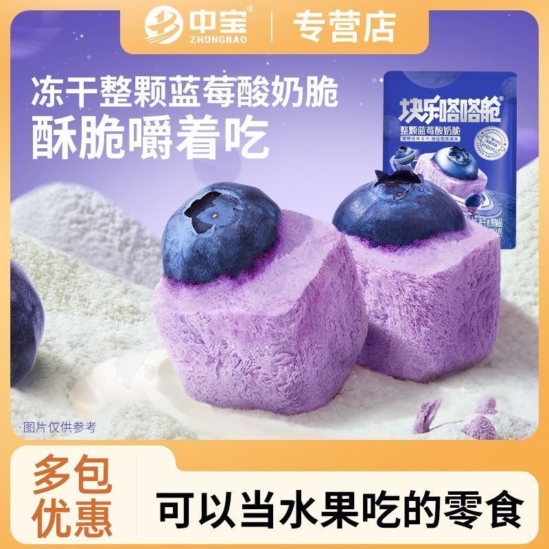 中宝蓝莓冻干酸奶块整颗水果冻干健康儿童甜食休闲小零食解馋30g1.28Zhongbao Blueberry Freeze-Dried Yogurt Blocks Whole Fruit Freeze-