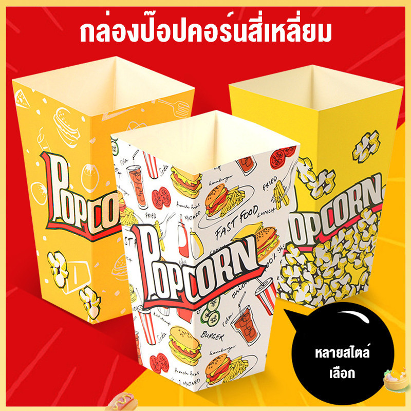 (จัดส่ง 24 ชม.) กล่องถ้วยกระดาษป๊อปคอร์นแบบใช้แล้วทิ้งพับถุงบรรจุภัณฑ์ถ้วยกระดาษบรรจุภัณฑ์ถ้วยป๊อปคอร์น
