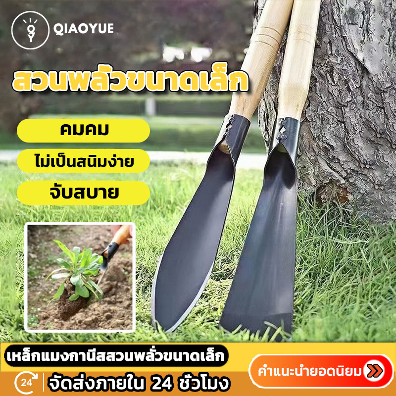 เสียมกึ่งมีด สำหรับขุดดิน พรวนดิน อุปกรณ์ปลูกต้นไม้ พลั่วขุดดิน เสียมกึ่งมีด ในกระถาง หรือพื้นที่เล็กๆ ทำสวนผัก