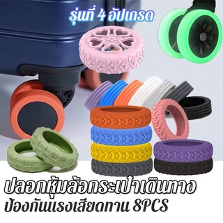 รุ่นที่ 4 อัปเกรด ปลอกหุ้มล้อกระเป๋าเดินทาง แบบซิลิโคน ลดเสียงรบกวน 4/8PCS ป้องกันแรงเสียดทาน ลดการสึกหรอของล้อ