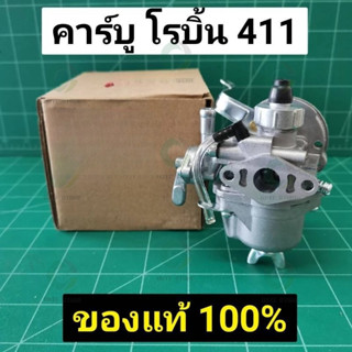 คาร์บู โรบิ้น NB411 แท้ เบิกศูนย์ คาร์บูเรเตอร์ NB411 RBC411…