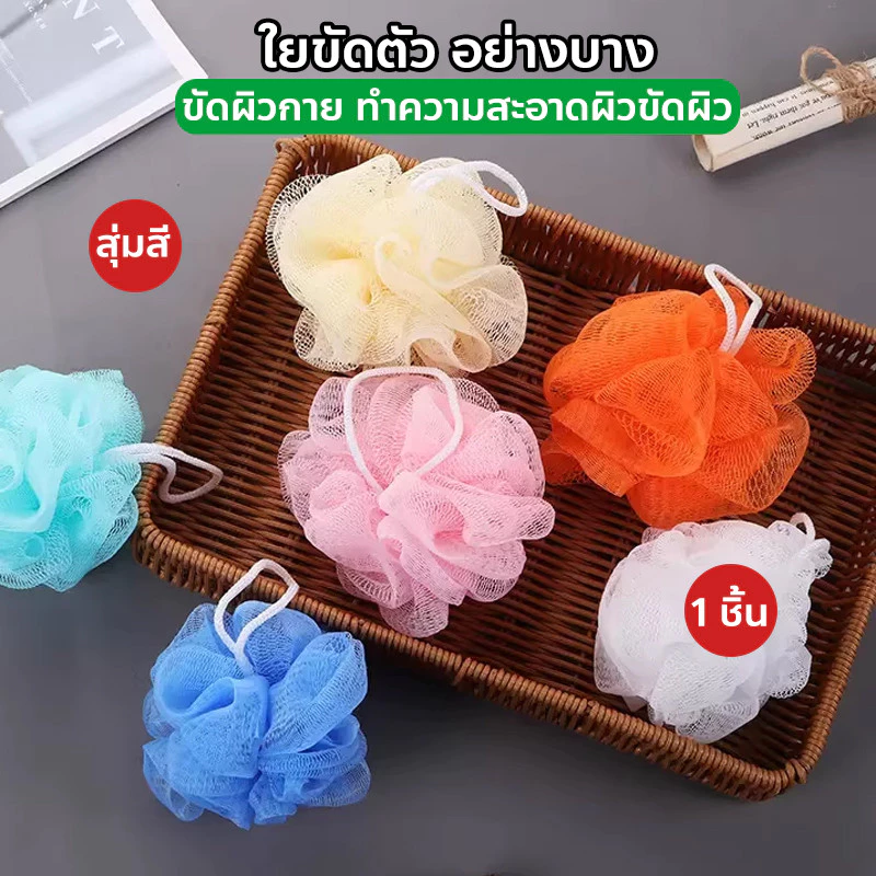 ใยถูสบู่ ใยอาบน้ำ ใยขัดตัว อย่างบาง อุปกรณ์อาบน้ำ ขัดผิวกาย ทำความสะอาดผิวขัดผิว - สุ่มสี