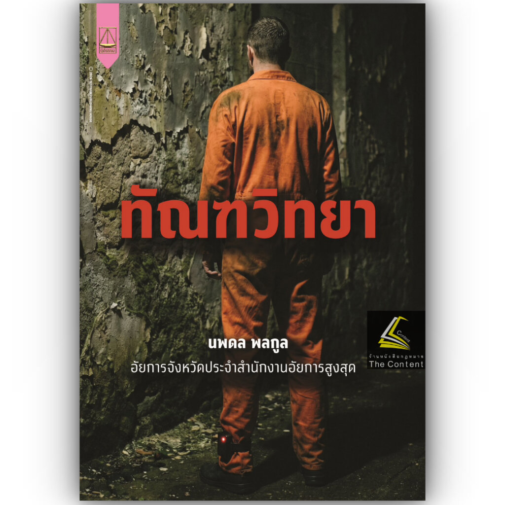 (ห่อปก) ทัณฑวิทยา / นพดล พลกูล