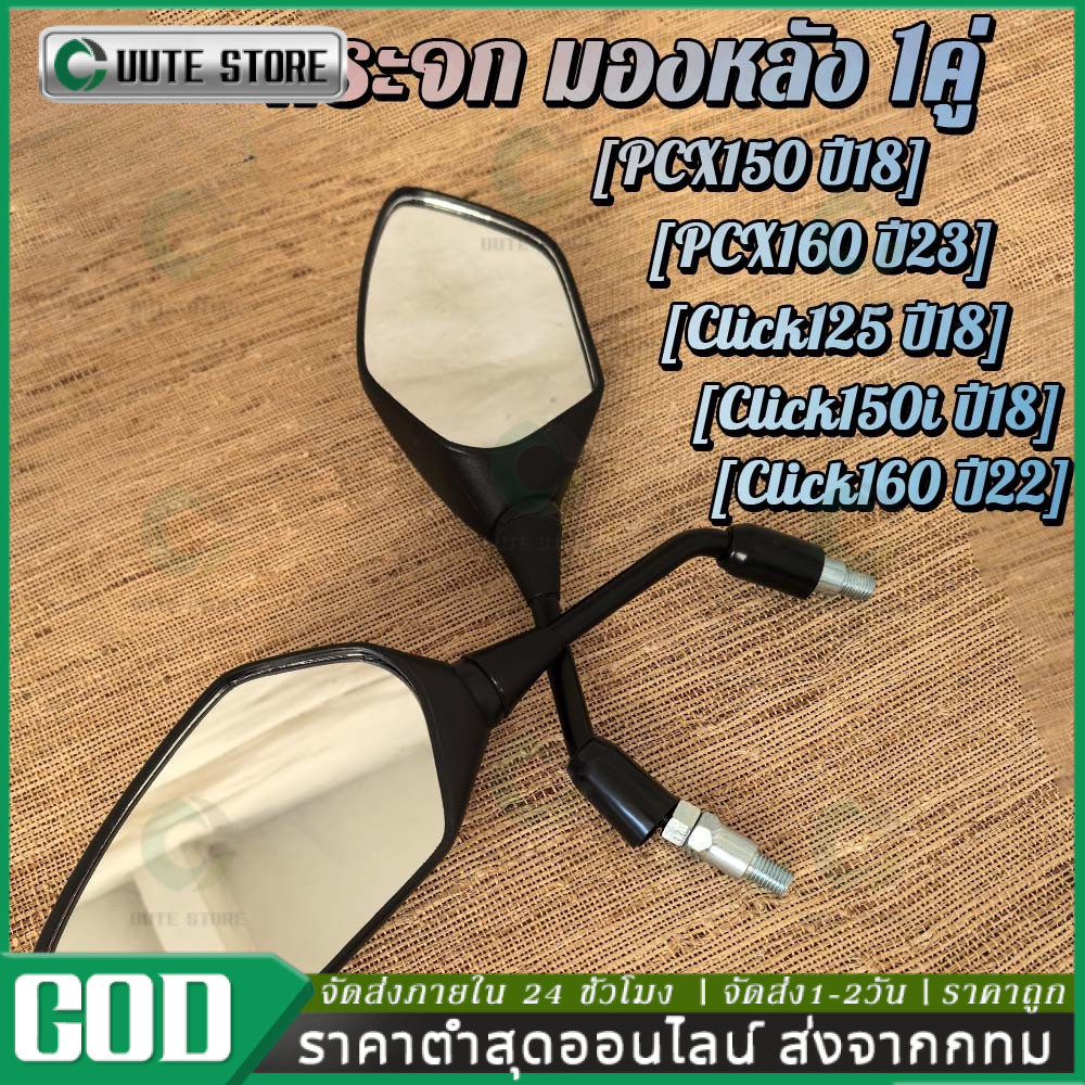กระจก มองหลัง PCX150/160 Click125/150i/160