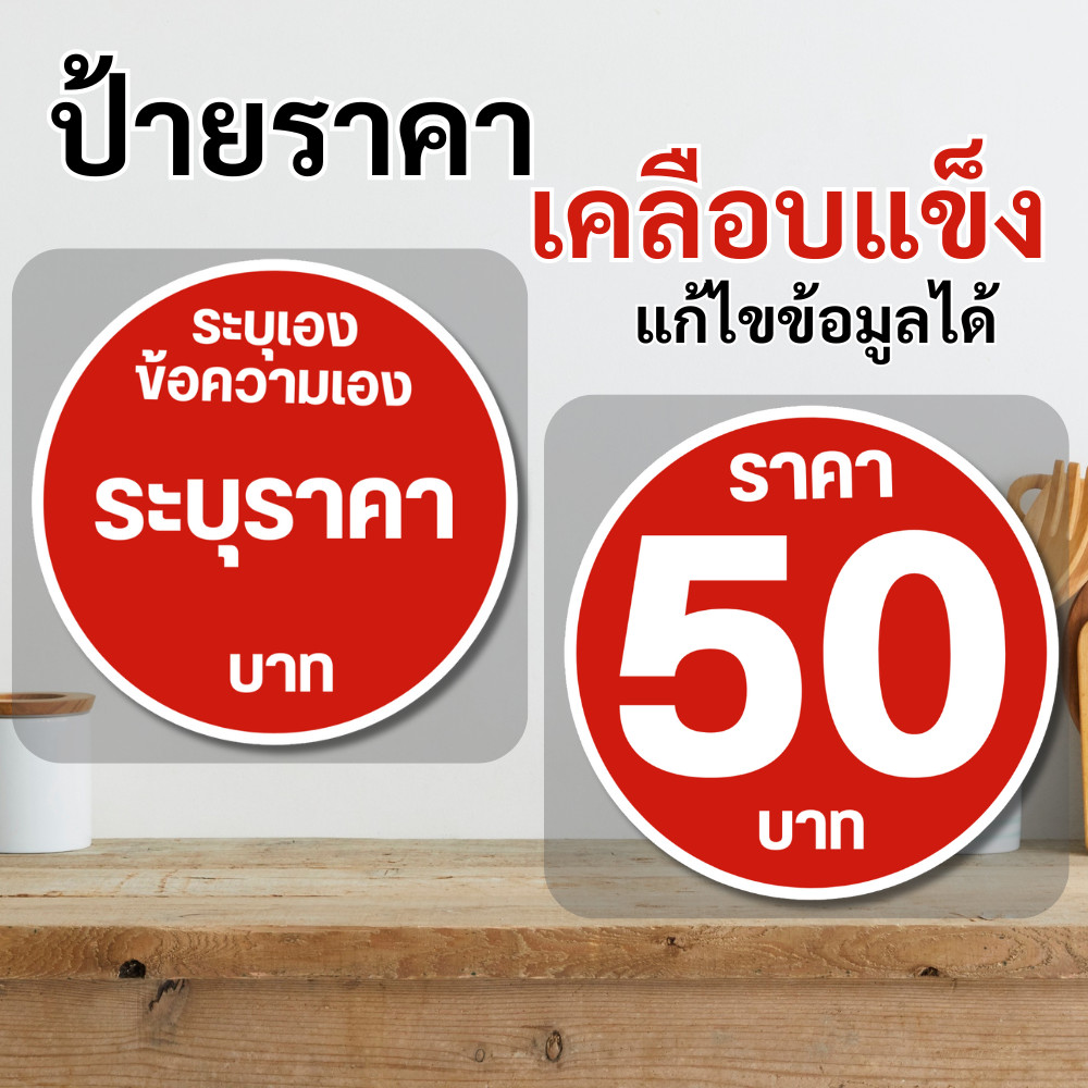 ป้ายราคา วงกลม เคลือบแข็ง กันน้ำ100% ขนาด รวมเคลือบ พื้นแดง [เพิ่มราคาอื่นๆได้]