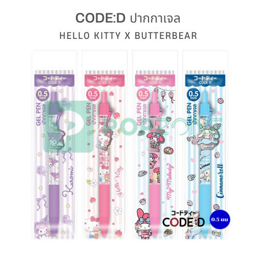 CODE:D ปากกาเจล Sanrio อะคริลิค เปลี่ยนการเขียนให้น่ารักขึ้น 100%!