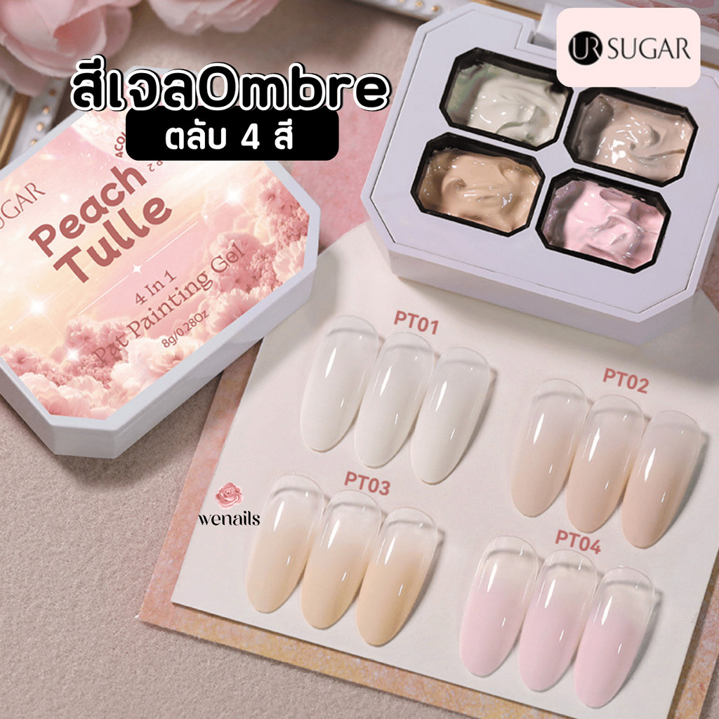 สี Ombre ไล่สี URSUGAR ตลับ4สี ออมเบย์ สีเพ้นท์เนื้อเจล มีให้เลือก3โทน -wenails