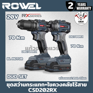 ROWEL ชุดคู่สว่านกระแทกไร้สาย+ไขควงคลัช 20V 70N.m รุ่น CSD202RX โฉมใหม่ (RX Series) พร้อมส่ง รุ่นใหม่ล่าสุด