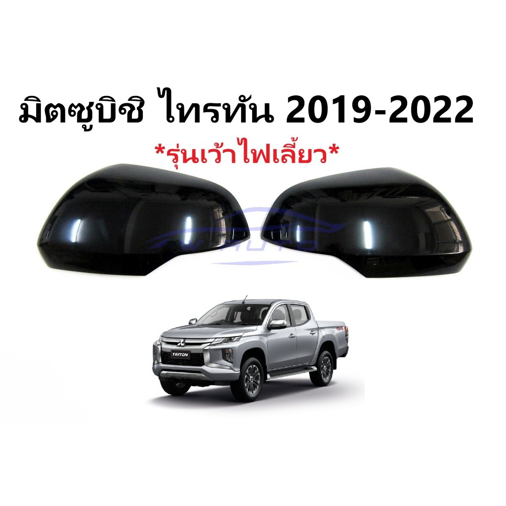 แท้ศูนย์ ขวา เว้าไฟ ฝาหลังกระจกมองข้าง Mitsubishi Triton 2015 2016 2017 2018 มิตซูบิชิ ไทรทัน ฝา ครอบ กระจกมองข้าง กระจก