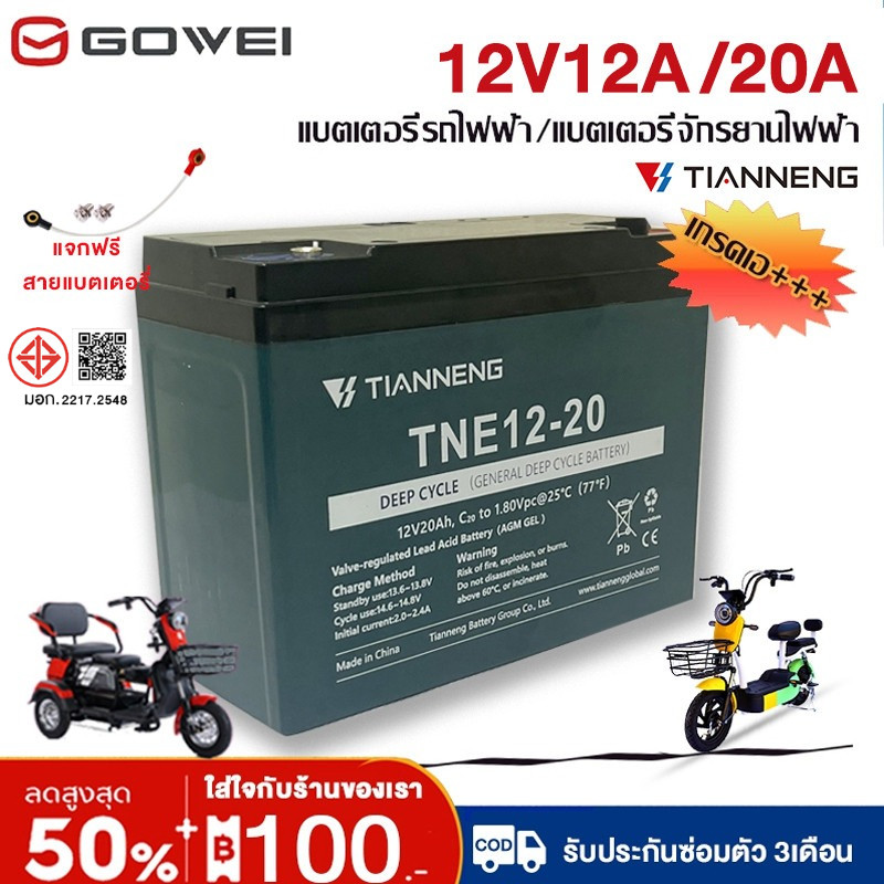 GOWEI แบตเตอรี่แห้ง 12V 12ah 20ah 15ah 25ah 27ah แบตเตอรี่ตะกั่ว แบตเตอรี่จักรยานไฟฟ้า รถไฟฟ้า มอเตอร์ไซด์ไฟฟ้า แท้100%