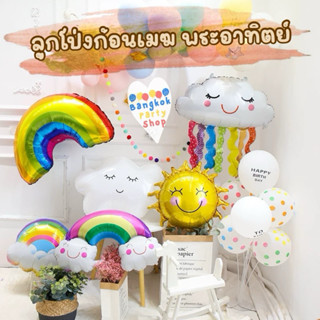 ลูกโป่ง พระอาทิตย์ เดซี่ ก้อนเมฆ สายรุ้ง ลูกโป่งฟอยล์ ขนาดให…