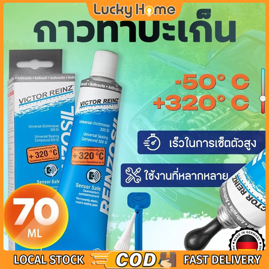 【COD】กาวทาประเก็น VICTOR REINZ REINZOSIL +320อาศา วิคเตอร์ไรนซ์ สีเทาดำ 70ml กาวทาปะเก็น กาวประกอบเครื่องยนต์ กาวบอนด์​