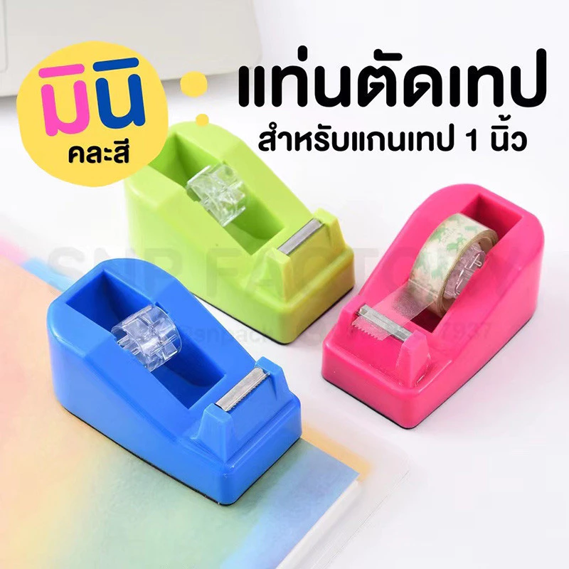 T-shirt Studio. แท่นตัดเทปจิ๋ว แกนเล็ก 1 นิ้ว ที่ตัดเทปสีสันสดใส สีจัดส่งแบบสุ่ม