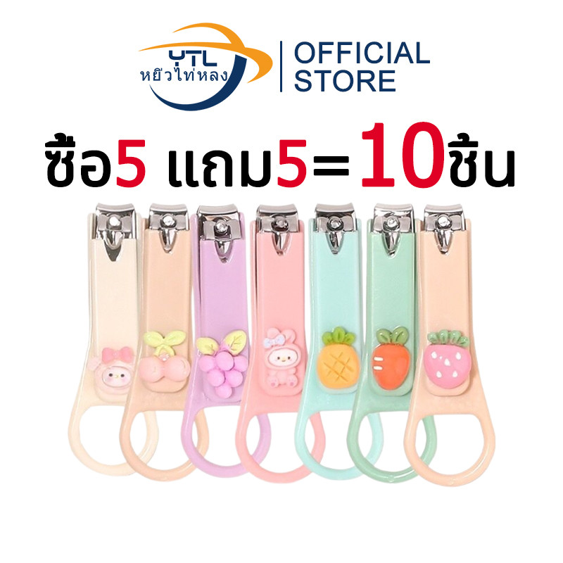 YTL【ซื้อ 5 แถม 5】กรรไกรตัดเล็บ กรรไกรตัดเล็บพกพา กรรไกรตัดเล็บขนาดเล็ก