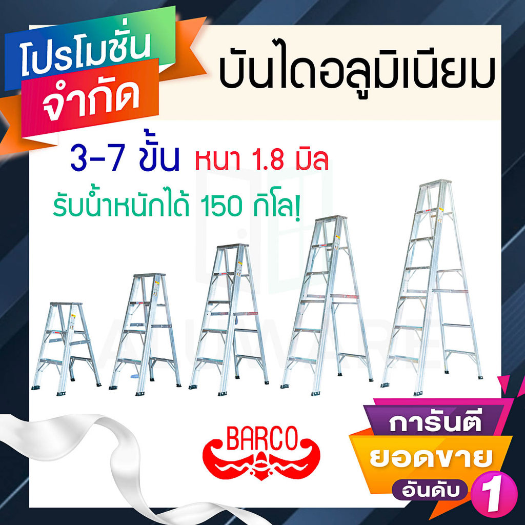 บันไดอลูมิเนียม 3-7 ขั้น หนา 1.8 มิล BARCO บันไดอลูมิเนียม บันได อลูมิเนียม บันไดขึ้นลง1ทาง บันไดบาร