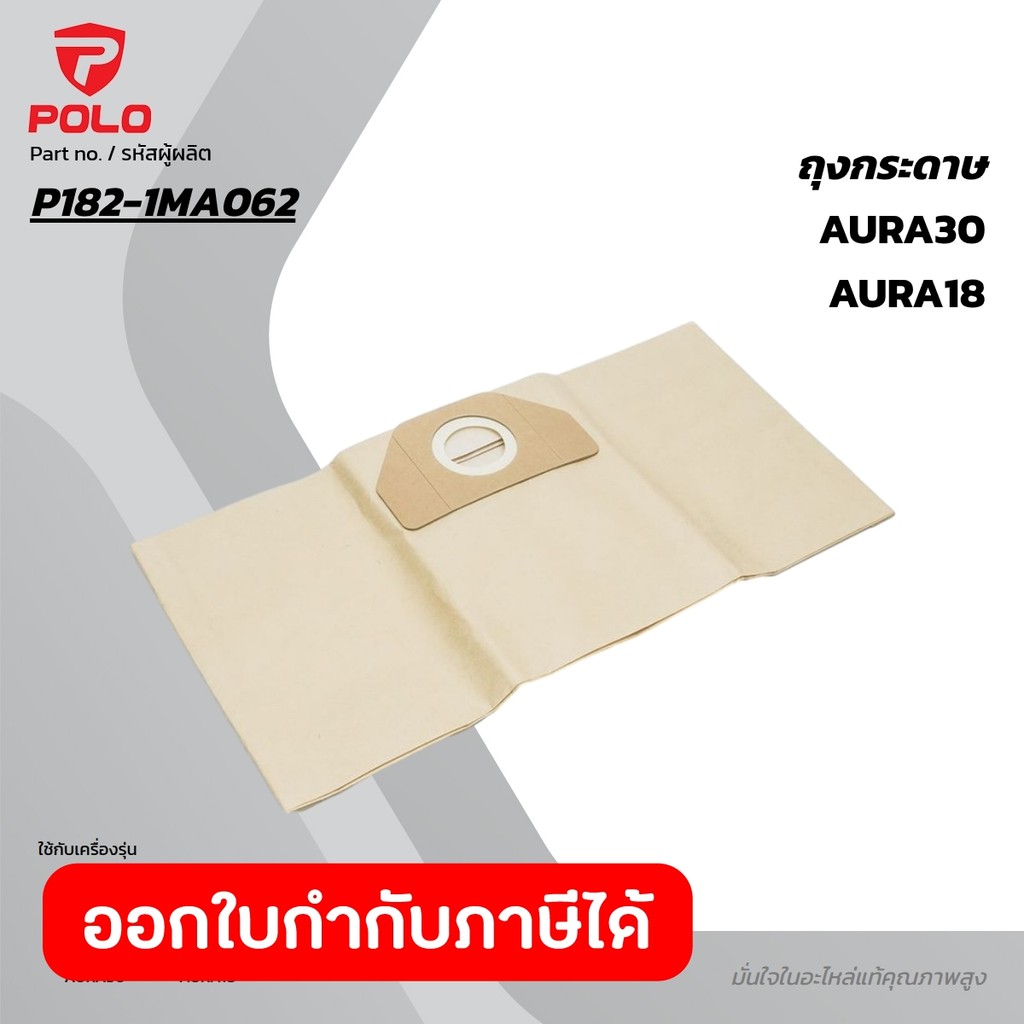 POLO (VACUUM) (POLO (VACUUM)) อะไหล่ AURA18 ถุงกระดาษ