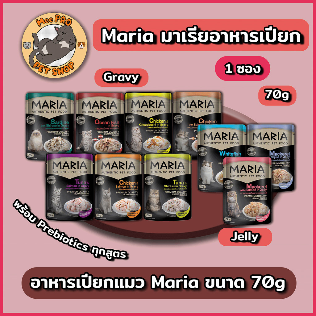 Maria อาหารเปียกแมวมาเรีย ขนาด 70g Grain-free พร้อม Prebiotics หลากหลายสูตรให้เลือกสรรโซเดียมต่ำ