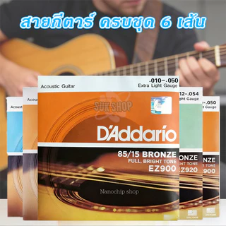 สายกีตาร์ ครบชุด6เส้น สายกีตาร์ไฟฟ้า สายกีตาร์โปร่ง Guitar string เบอร์9/10/11/12 จับนิ่ม เสียงใส กังวาล