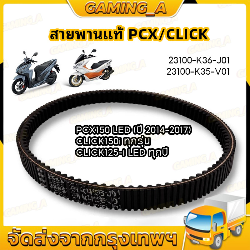 สายพาน PCX150, รุ่นไฟหน้า LED ปี 2014-2017,CLICK150-i ทุกรุ่นปี,CLICK125-i รุ่นไฟหน้าแบบ LED ทุกปี สายพานแท้ PCX