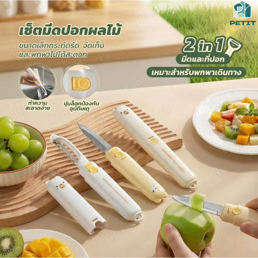 มีดปอกผลไม้ 2NI1 มีดสั้น มีดพกพา สไตล์คิ้วท์ มีดทำจากสแตนเลสแท้ พร้อมซองเก็บ ขนาดกะทัดรัด ทำความสะอาดง่าย