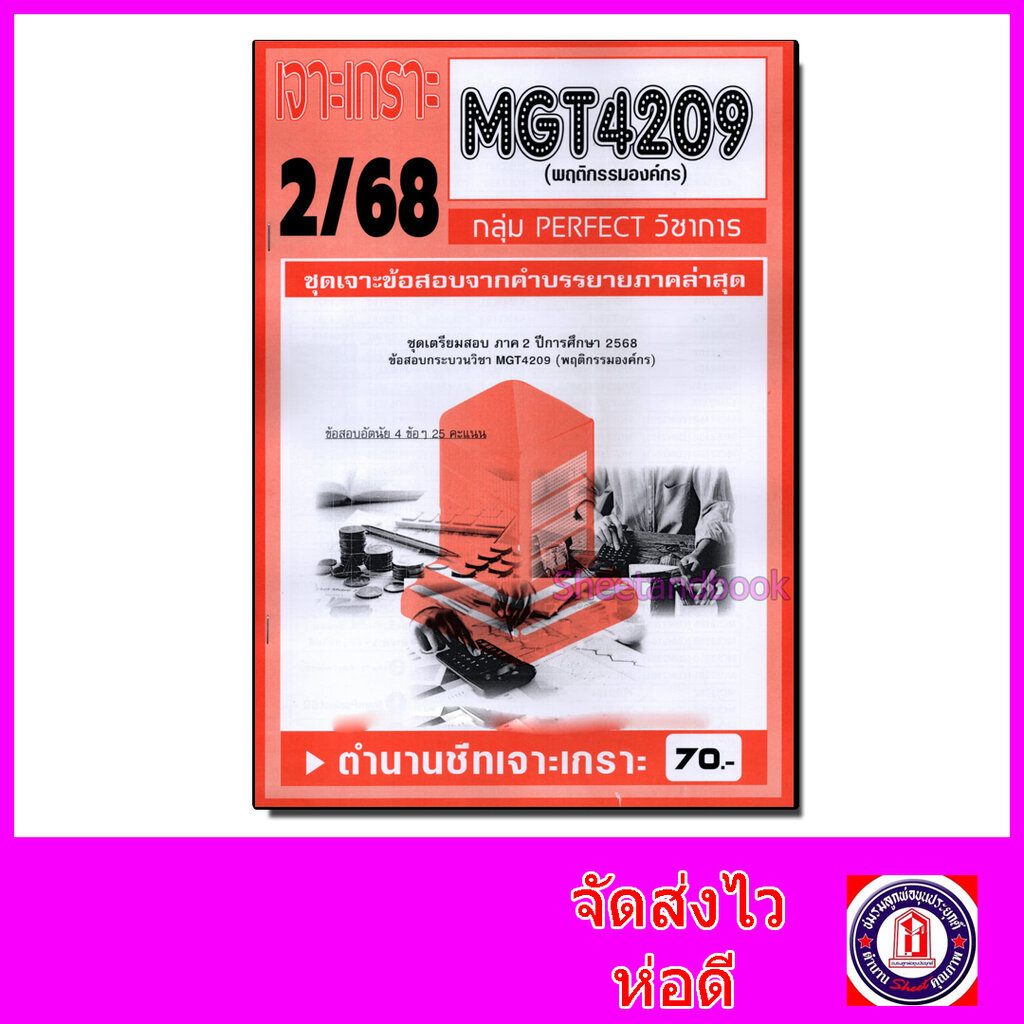 ชีทราม ข้อสอบ เจาะเกราะส้ม MGT4209 พฤติกรรมองค์กร (ข้อสอบอัตนัย) Sheetandbook PFT0293