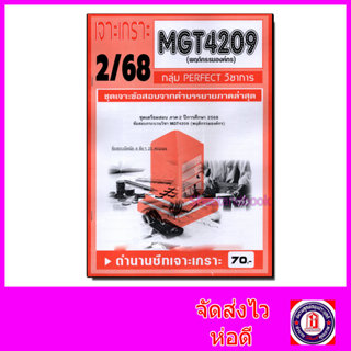 ชีทราม ข้อสอบ เจาะเกราะส้ม MGT4209 พฤติกรรมองค์กร (ข้อสอบอัต…