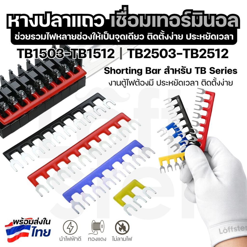 หางปลาเชื่อมเทอร์มินอล หางปลาแถว Shorting Bar สำหรับ 3P-12P (Terminal Jumper Bar)